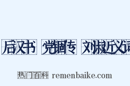 后汉书·党锢传·刘淑近义词是什么意思的图片